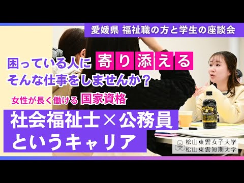 愛媛県 福祉職の方と学生による座談会を開催しました