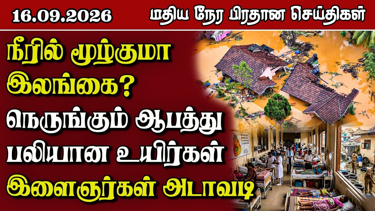 மதிய நேர பிரதான செய்திகள் - 16.09.2026 | Sri Lanka Tamil News.