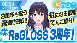 ReGLOSS3周年記念！Blu-rayやイベント情報などまとめてお届けします！【#昼ホロ/＃風白ゆき】