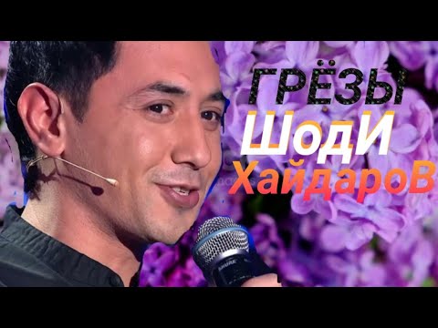 Красивая Песня.Шоди ХайдароВ. Грёзы.