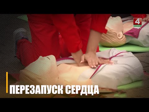 16 октября отмечается Всемирный день перезапуска сердца видео