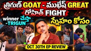  ELIMINATION ❌ EMOTIONAL ✅ OCT 30TH EP REVIEW | BIGG BOSS TELUGU 10 | SRINU65 