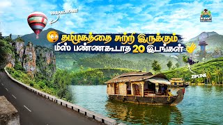 SUMMERக்கு சுற்றிப் பார்க்க அசத்தலான 20இடங்கள்|BUDGET TRIP| Places to visit in summer near tamilnadu
