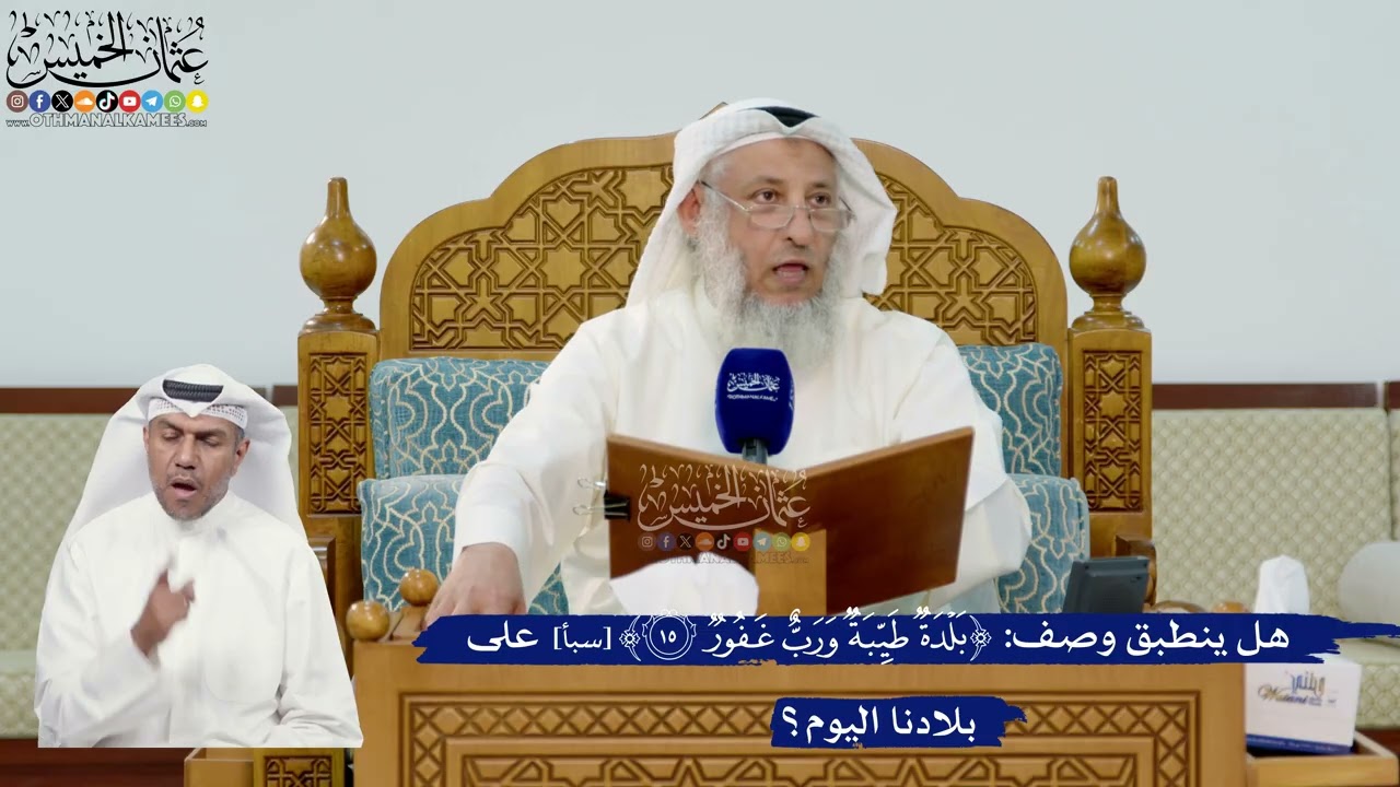 294- هل ينطبق وصف ﴿بلدة طيبة ورب غفور﴾ على بلادنا اليوم؟ - عثمان الخميس