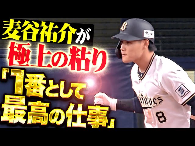 【1番で最高の働き】麦谷祐介『四球を選んでガッツポーズ！極上の粘りを見せて勝利に貢献！』