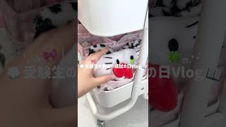 受験生の最後の模試日Vlog 📖🎀#vlog #日常vlog #受験生