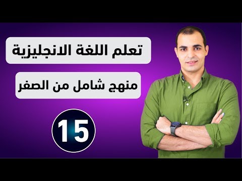 كورس شامل لتعلم اللغة الانجليزية من الصفر للمبتدئين كورس كامل من البداية الى الاحتراف الحلقة 1