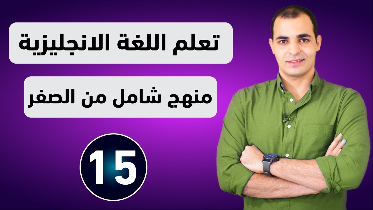 تعلم اللغة الانكليزية للمبتدئين - 15 - المواصلات - عادل ابراهيم