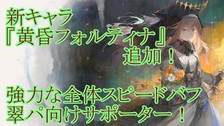 【メメントモリ】【実況】新キャラ『黄昏フォルティナ』追加！　パーティーのスピード底上げ！　翠パ向けサポーター！【ウル】