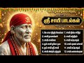 Thursday Special Sri Shirdi Sai Baba Bakthi Songs Tamil Popular Sai Baba Tamil Devotional Songs