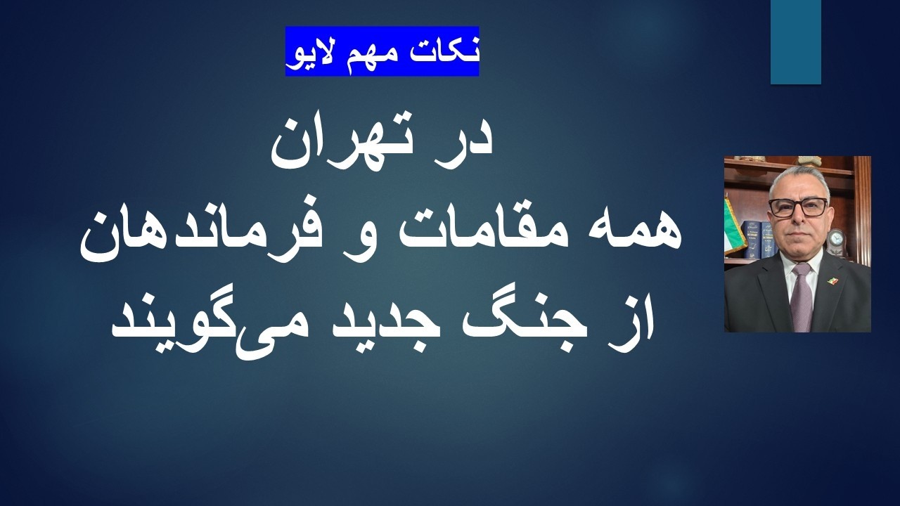 در تهران همه مقامات و فرماندهاناز جنگ جدید می‌گویند/نکات مهم لایو