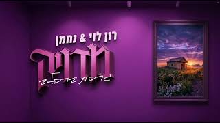 מדויק - גרסת ברסלב - נחמן & רון לוי