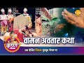 श्री कृष्ण लीला वामन अवतार कथा