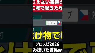 【プロスピ2026】チェコに英雄誕生して草