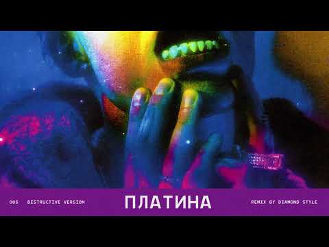 Video thumbnail for Платина (Platinum) [Diamond Style Remix]