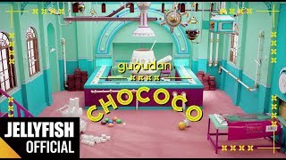 型破りで可愛いgugudan