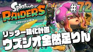 【スプラトゥーン レイダース #72】最強のリッターを少しずつ鍛えていこう！【Splatoon RAIDERS】