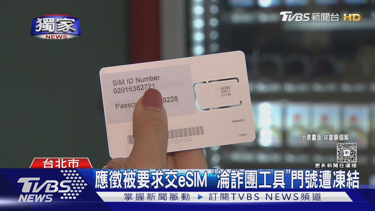 獨家/應徵租管職缺交出eSIM!隔天門號遭凍結 詢問反遭嗆:警察抓不到