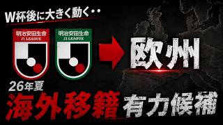 【次に欧州へ行くのは？】Jリーグ海外移籍候補10選！W杯後の大移動を予想