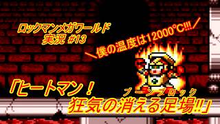 【Mega Man:The Wily Wars/ロックマンメガワールド ゆっくり実況#13】「ヒートマン！狂気の消える足場(ブーンブロック)!!」【MD】