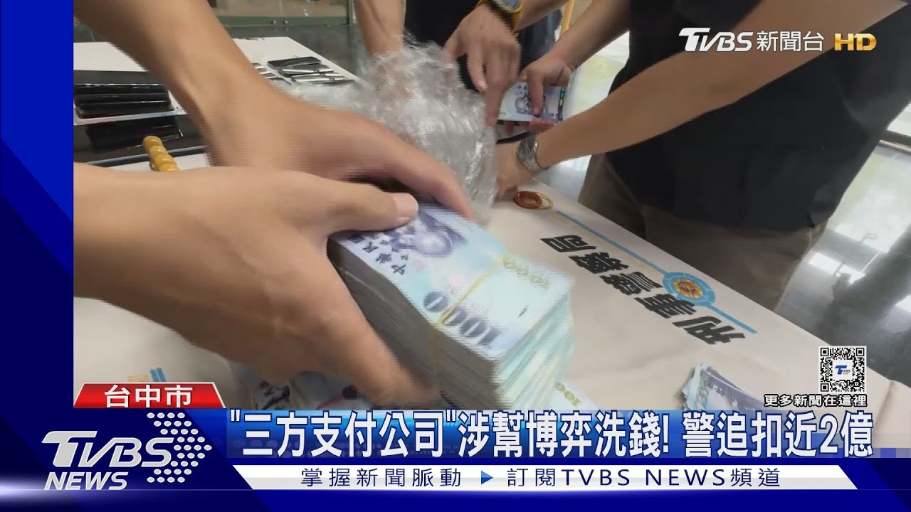 千萬現金藏衣帽間!「三方支付公司」涉幫博弈洗錢 警追扣2億