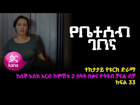 የቤተሰብ ገበና  ክፍል 33 | Ybeteseb Gebena episode 33