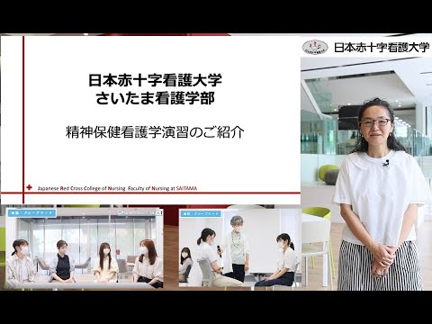 看護学科 【授業紹介シリーズ 第5弾　精神保健看護学演習編～】：日本赤十字看護大学　さいたま看護学部（大宮キャンパス）