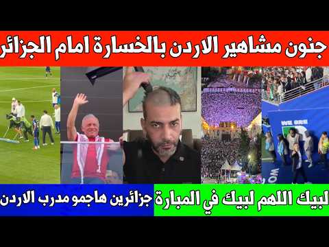 جنون مشاهير الأردن بعد الخسارة من الجزائر