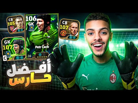 هل هذا أقوى حارس في اللعبة؟! 🧤🔥