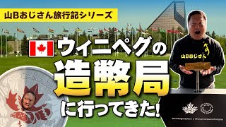 新！山Bおじさん旅行記　カナダ・ウィニペグの造幣局へ行ってきた！