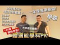 蓋伊PK學霸藥師【體適能學科】竟錯同一題 這題你能答對嗎？│健人腳勤│ 2022ep38