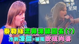 [問卦] 泰勒斯會流鼻水?真的假的!