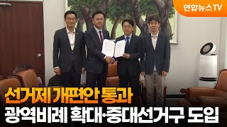 선거제 개편안 통과…광역 비례 늘리고 광주엔 중대선거구제 도입 / 연합뉴스TV (YonhapnewsTV)