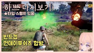 [25.5.10] [반드컵] ◆ [먼데이푸쉬즈] 1등과 꼴등을 동시에 한 나..