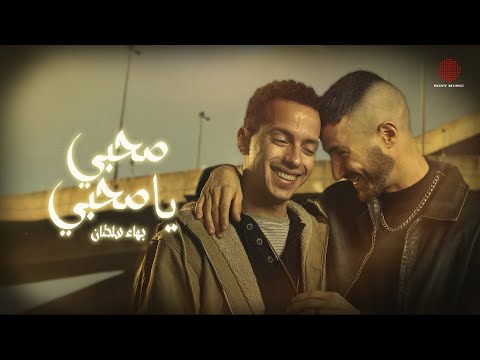 Bahaa Sultan - Sahby Ya Sahby (Lyric Video) | بهاء سلطان - صحبي يا صحبي (فيديو مع الكلمات)