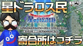 星ドラについてAIに聞いてみた【星のドラゴンクエストをロスした民の寄合所】