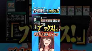 音響戦士ﾛｯｸｽ!!!! #遊戯王マスターデュエル #遊戯王 #yugioh #にじさんじ #フミ