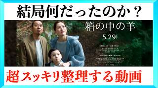 【なぜ星の王子さまなのか】映画 箱の中の羊 深掘り解説動画！