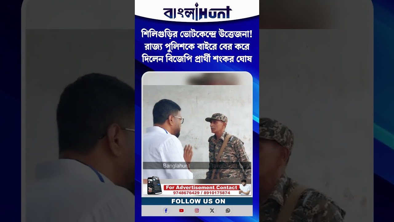 শিলিগুড়ির ভোটকেন্দ্রে উত্তেজনা! রাজ্য পুলিশকে বাইরে বের করে দিলেন বিজেপি প্রার্থী শংকর ঘোষ