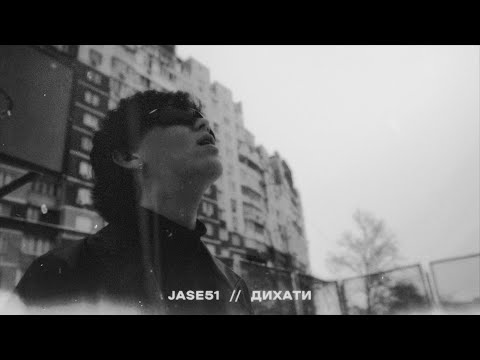 JASE51 - дихати (Lyric Video)