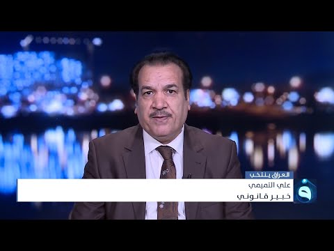 شاهد بالفيديو.. علي التميمي: نسبة التصويت المعلنة هي نسبة إيجابية ومعقولة