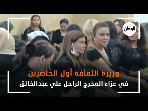وزيرة الثقافة أول الحاضرين في عزاء المخرج الراحل علي عبدالخالق