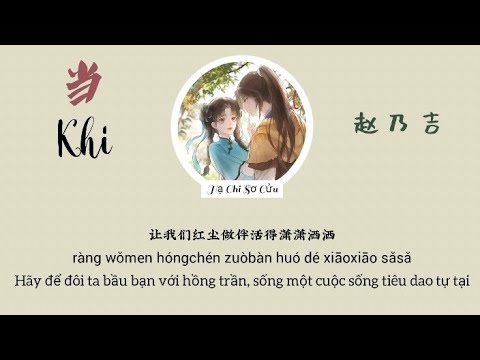 [Vietsub] Khi《Triệu Nãi Cát》(Cover)当-赵乃吉