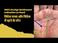 100% foreign settlement indication on hand. विदेश यात्रा और विदेश में रहने के योग palmistry