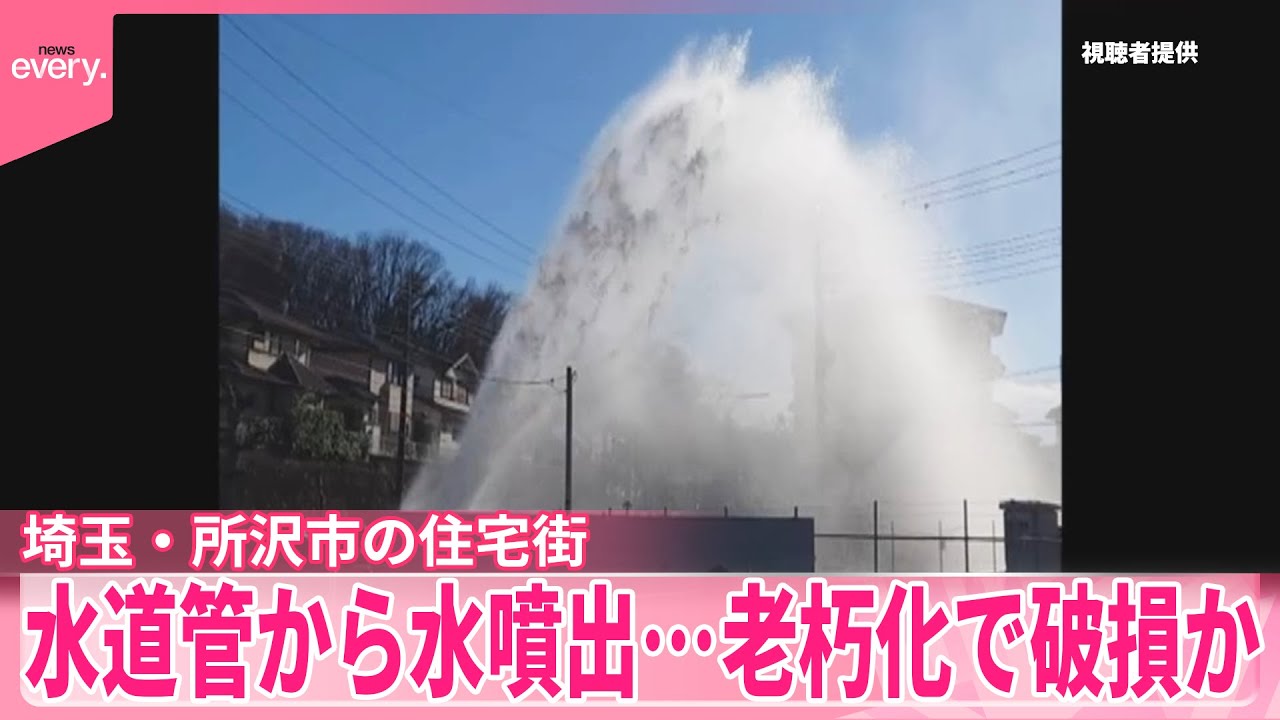 【水道管から水噴出】一時高さは約10メートルに  老朽化で破損か  埼玉・所沢市