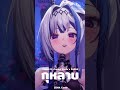 กุหลาบ KULARB F HERO Ft ก้านตอง ทุ่งเงิน X SARAN Cover Sho