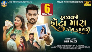 Download lagu Dilip Thakor | Hachvaje Phota Mara Kom Lagshe | Letest Gujarai Sad Song | Bapji Studio mp3