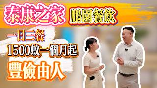 國內品質養老｜泰康之家鵬園｜豐儉由人1500蚊/月起｜#大灣區養老