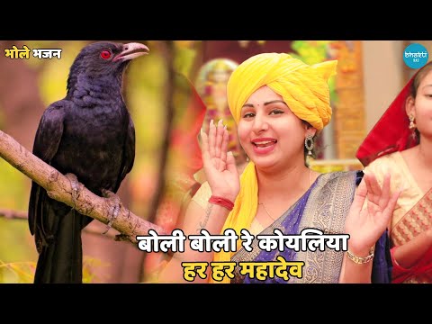 बोले बोले कोयलिया काली — वीडियो थंबनेल