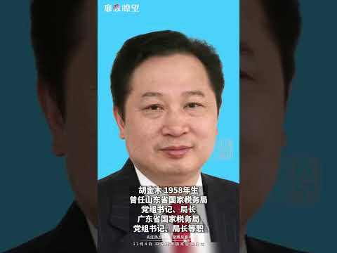 严重违纪违法！国家税务总局广东省税务局原党委书记胡金木被查#China #中国新闻